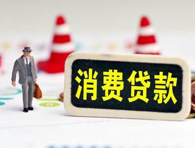 孤家子哪些属于个人消费贷款？