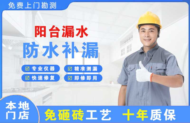 孤家子阳台漏水维修